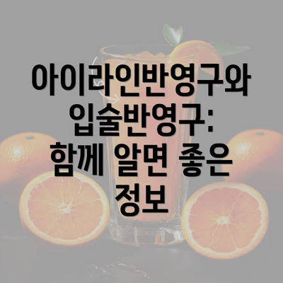 아이라인반영구와 입술반영구: 함께 알면 좋은 정보