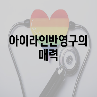 아이라인반영구의 매력