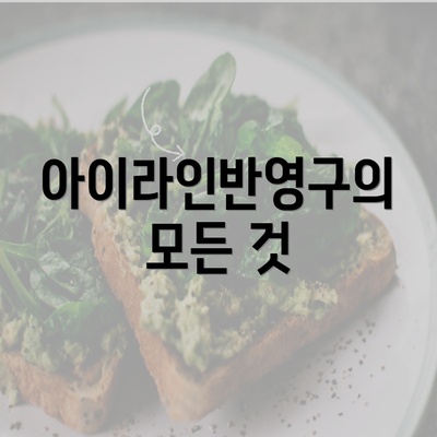 아이라인반영구의 모든 것