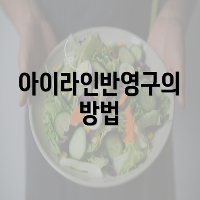 아이라인반영구의 방법