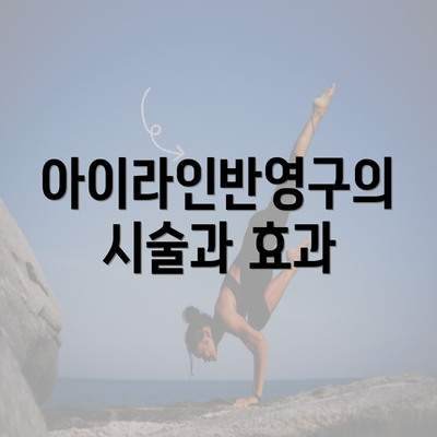 아이라인반영구의 시술과 효과