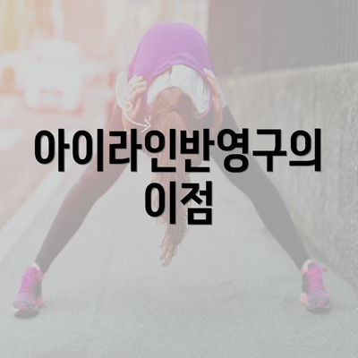 아이라인반영구의 이점