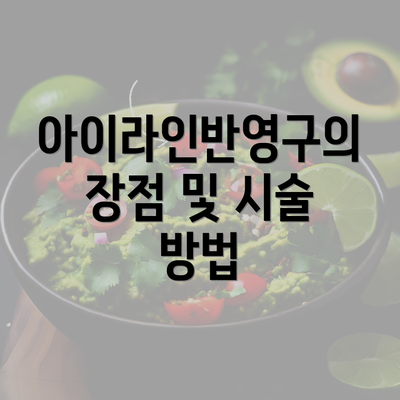 아이라인반영구의 장점 및 시술 방법