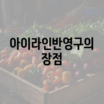 아이라인반영구의 장점