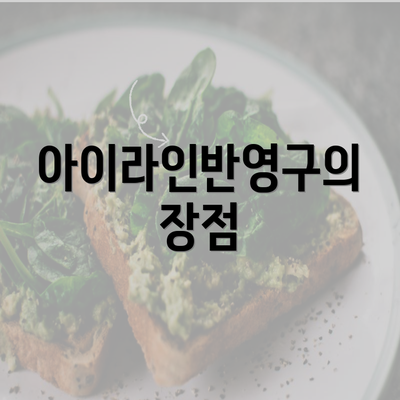 아이라인반영구의 장점