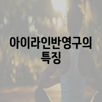 아이라인반영구의 특징