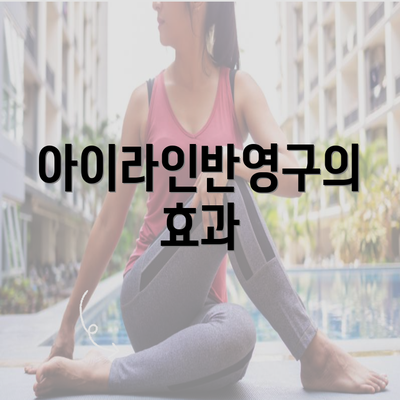 아이라인반영구의 효과