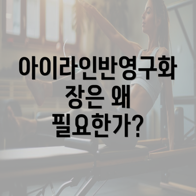 아이라인반영구화장은 왜 필요한가?