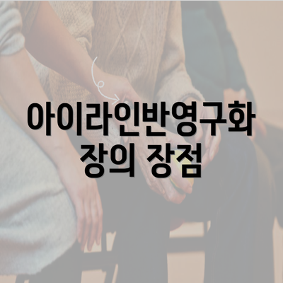 아이라인반영구화장의 장점