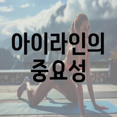 아이라인의 중요성