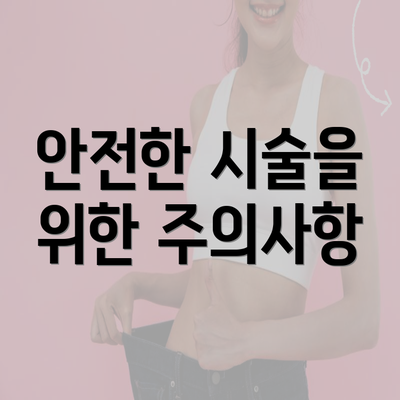 안전한 시술을 위한 주의사항