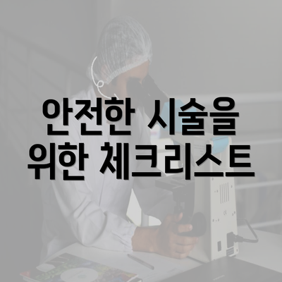 안전한 시술을 위한 체크리스트