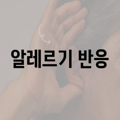 알레르기 반응