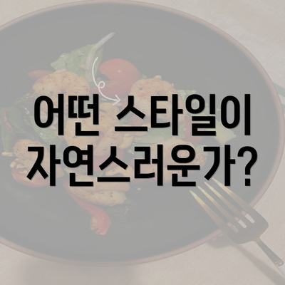 어떤 스타일이 자연스러운가?