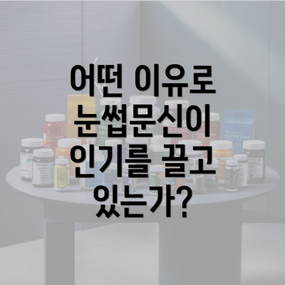 어떤 이유로 눈썹문신이 인기를 끌고 있는가?