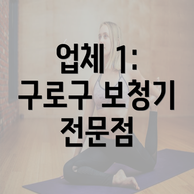 업체 1: 구로구 보청기 전문점