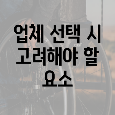 업체 선택 시 고려해야 할 요소