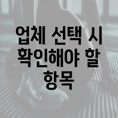 업체 선택 시 확인해야 할 항목