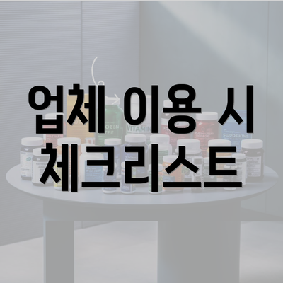 업체 이용 시 체크리스트