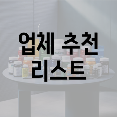 업체 추천 리스트