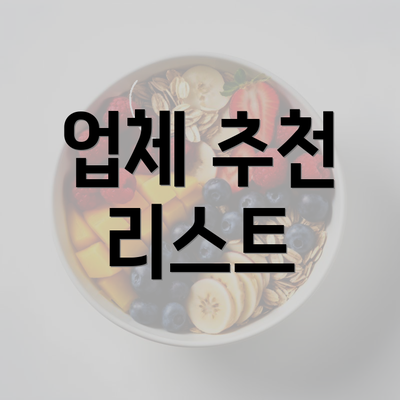 업체 추천 리스트