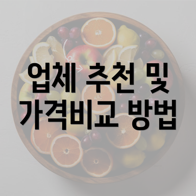 업체 추천 및 가격비교 방법