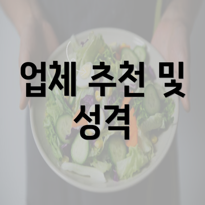 업체 추천 및 성격