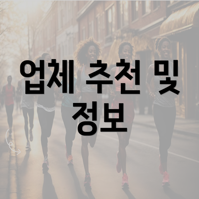 업체 추천 및 정보