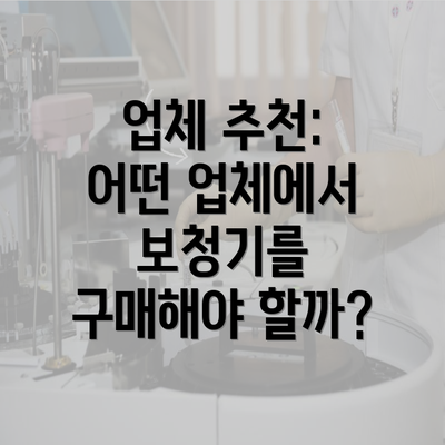 업체 추천: 어떤 업체에서 보청기를 구매해야 할까?