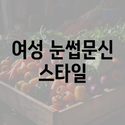 여성 눈썹문신 스타일