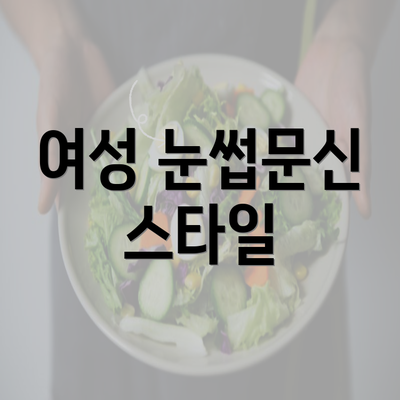 여성 눈썹문신 스타일