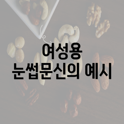 여성용 눈썹문신의 예시