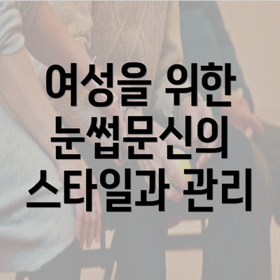 여성을 위한 눈썹문신의 스타일과 관리