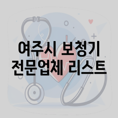 여주시 보청기 전문업체 리스트