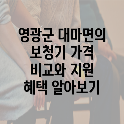 영광군 대마면의 보청기 가격 비교와 지원 혜택 알아보기