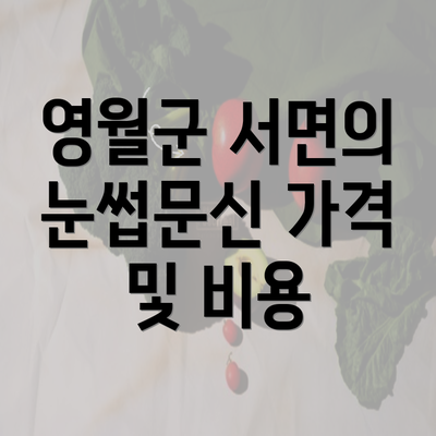 영월군 서면의 눈썹문신 가격 및 비용