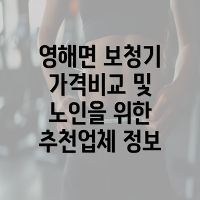 영해면 보청기 가격비교 및 노인을 위한 추천업체 정보