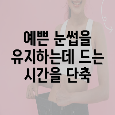 예쁜 눈썹을 유지하는데 드는 시간을 단축