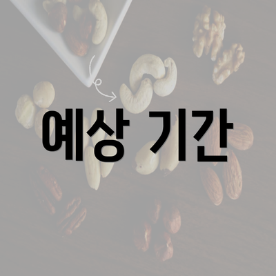 예상 기간