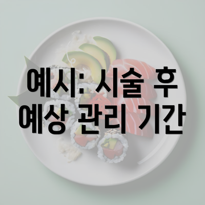 예시: 시술 후 예상 관리 기간