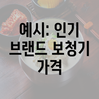 예시: 인기 브랜드 보청기 가격