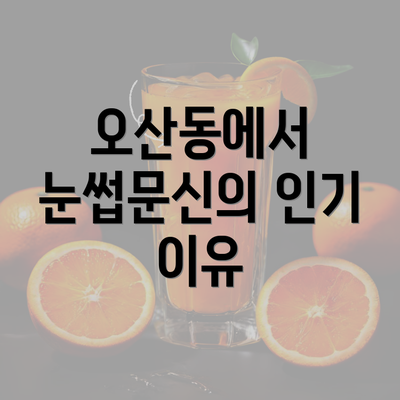 오산동에서 눈썹문신의 인기 이유