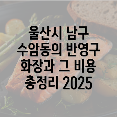 울산시 남구 수암동의 반영구 화장과 그 비용 총정리 2025