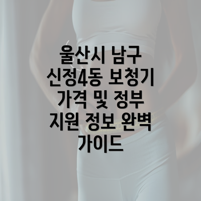 울산시 남구 신정4동 보청기 가격 및 정부 지원 정보 완벽 가이드