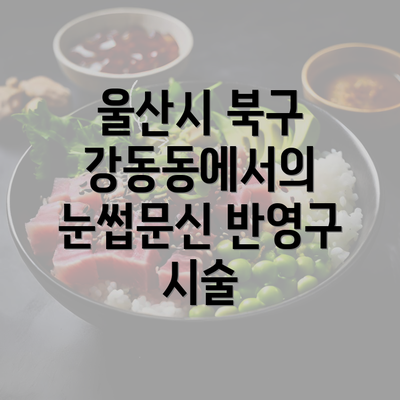 울산시 북구 강동동에서의 눈썹문신 반영구 시술