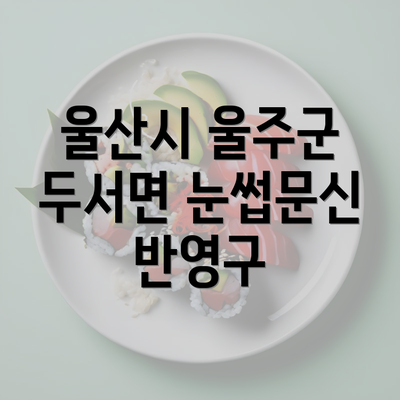 울산시 울주군 두서면 눈썹문신 반영구