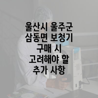 울산시 울주군 삼동면 보청기 구매 시 고려해야 할 추가 사항