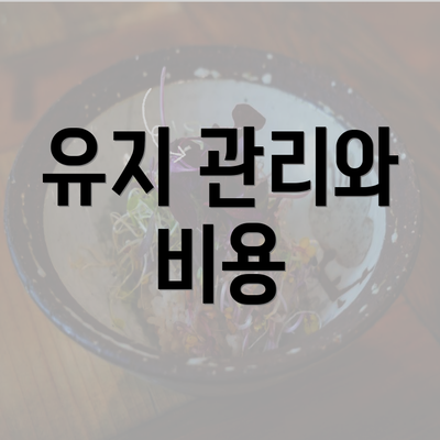 유지 관리와 비용