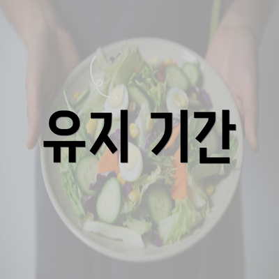 유지 기간