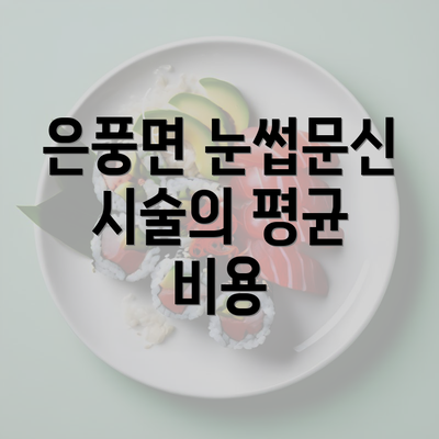 은풍면 눈썹문신 시술의 평균 비용